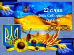 День Собороності України Фото