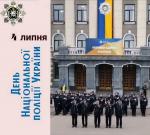 З Днем Національної поліції України Фото