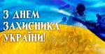 4 найважливіші факти про День захисника України. Що святкують українці 14 жовтня Фото