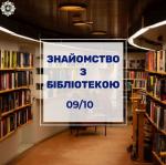 ЕКСКУРСІЯ ДО ЗАГАЛЬНОЇ БІБЛІОТЕКИ - НОВІ ЗНАЙОМСТВА ТА НОВІ ВРАЖЕННЯ Фото