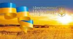 День Конституції України 2018:  історія становлення свята Фото