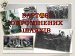 День вшанування учасників ліквідації наслідків аварії на Чорнобильській АЕС Фото
