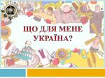 Гра-вікторина «Що для мене Україна?» Фото