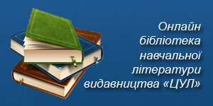 Онлайн бібліотека навчальної літератури видавництва ЦУЛ